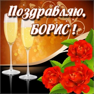Открытки с днём рождения Борис. Красивые открытки с мужскими именами.