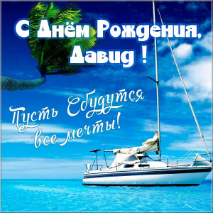 Открытки с именем Давид скачать бесплатно. Открытки с именем Давид gif.