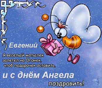 Открытки с именем Евгений gif. Открытки с днём рождения Женя. Открытки с имен...