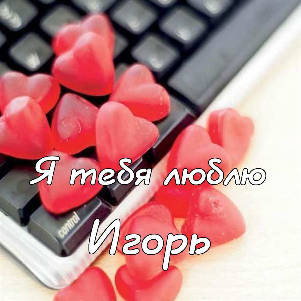 Открытки с именем Игорь скачать бесплатно. Анимационные открытки с именем Иго...