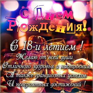 Открытки с пожеланиями на 18 лет gif. Отличного дня рождения 18 лет открытки....