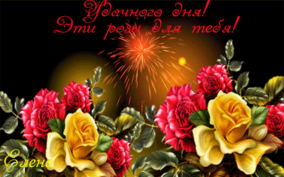 Открытки с пожеланиями хорошего дня. Скачать бесплатно открытки удачного дня.