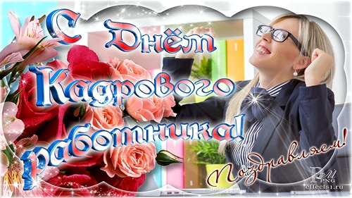 Поздравительные открытки на день кадрового работника скачать бесплатно.