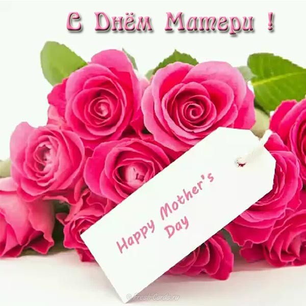 Поздравление с днем матери. Открытки на день матери скачать бесплатно.