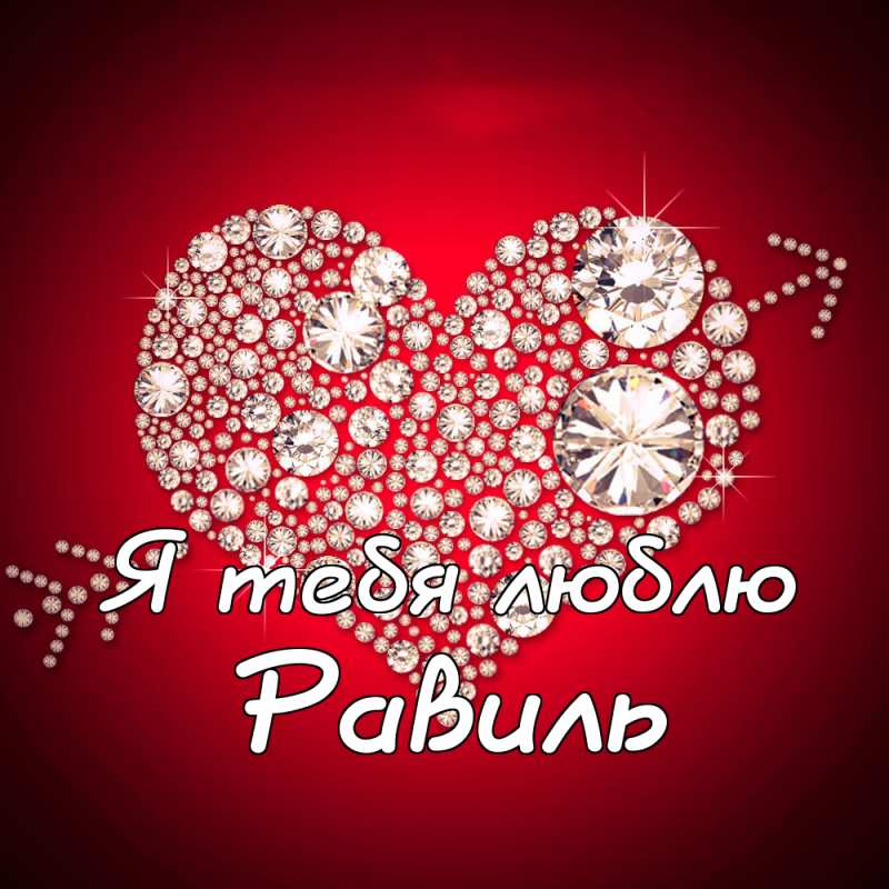 С днём рождения Равиль открытки скачать бесплатно. Открытки с именем Равиль с...