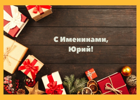 Скачать открытки с именем Юра. С днём рождения Юрий открытки. Поздравительные...