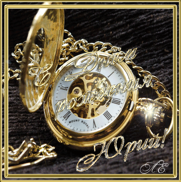 Скачать открытки с именем Юра. С днём рождения Юрий открытки. Поздравительные...