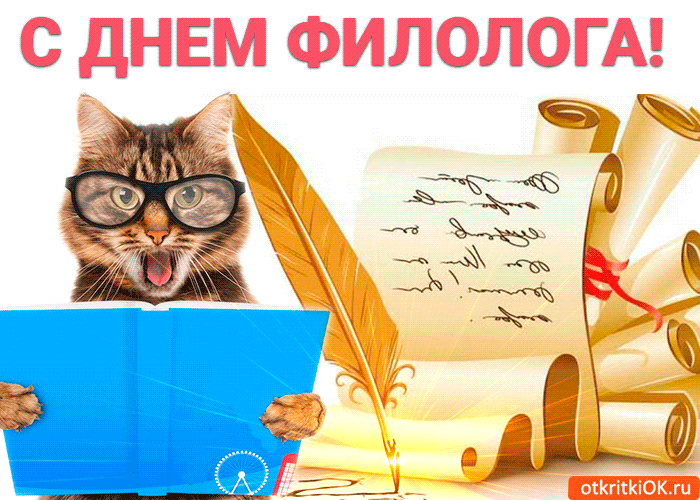 бесплатные поздравительные открытки с днем филолога скачать.