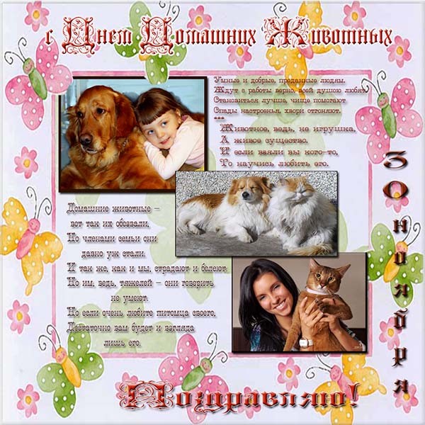 Добрые открытки на Всемирный день домашних животных скачать бесплатно.