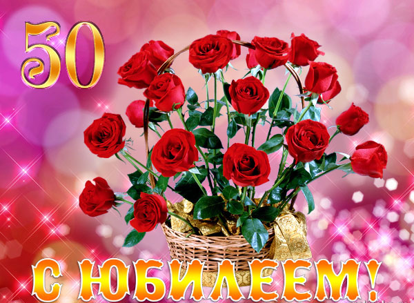 Картинки на юбилей 50 лет анимационные. Открытки на тему юбилей скачать беспл...