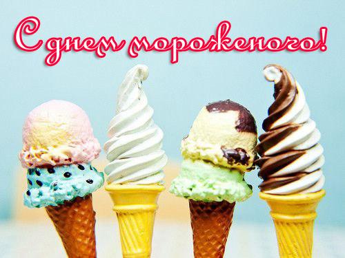 Красивые открытки с Всемирным днем мороженого скачать бесплатно.