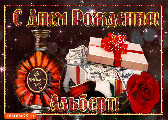 Красивые открытки с именем Альберт. Открытки с днем рождения Альберт.