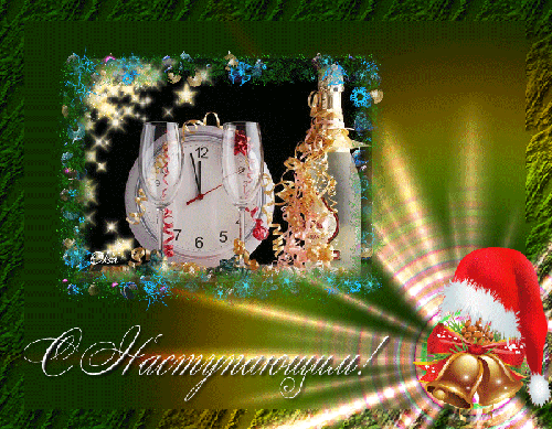 Красивые поздравительные открытки с наступающим Новым Годом скачать бесплатно.