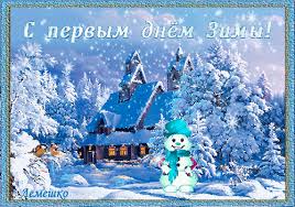 Мерцающие анимационные открытки с пожеланиями на первый день зимы