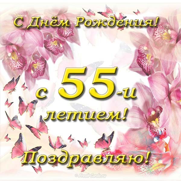 Оригинальные открытки с пожеланиями на юбилей 55 лет. Анимационные картинки н...