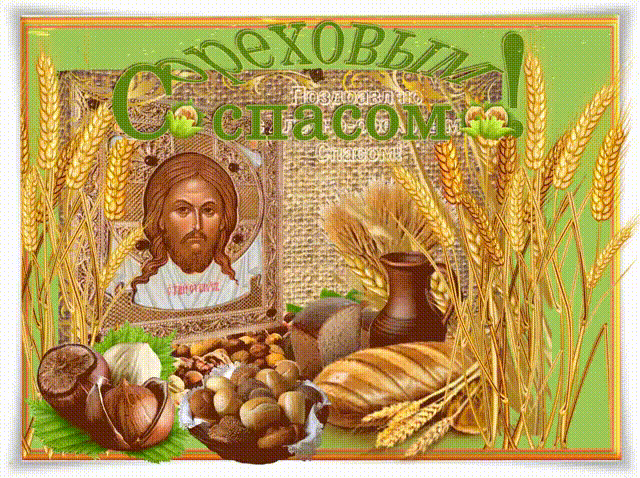 Оригинальные открытки с поздравлениями на Ореховый Спас скачать бесплатно.