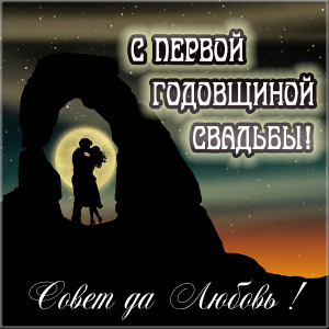 Открытки на Ситцевую свадьбу 1 год скачать бесплатно. Мерцающие открытки на с...