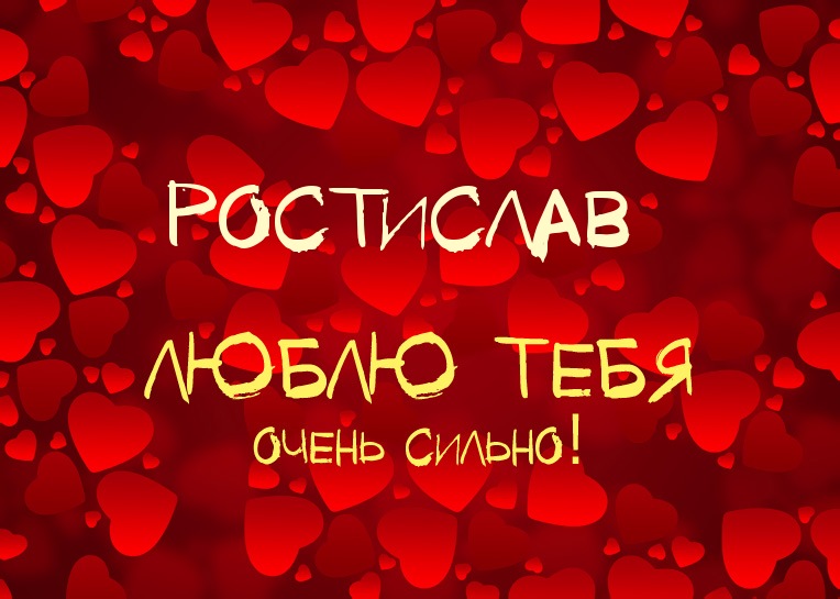 Открытки с именем Ростик скачать бесплатно. Открытки с мужскими именами. С дн...
