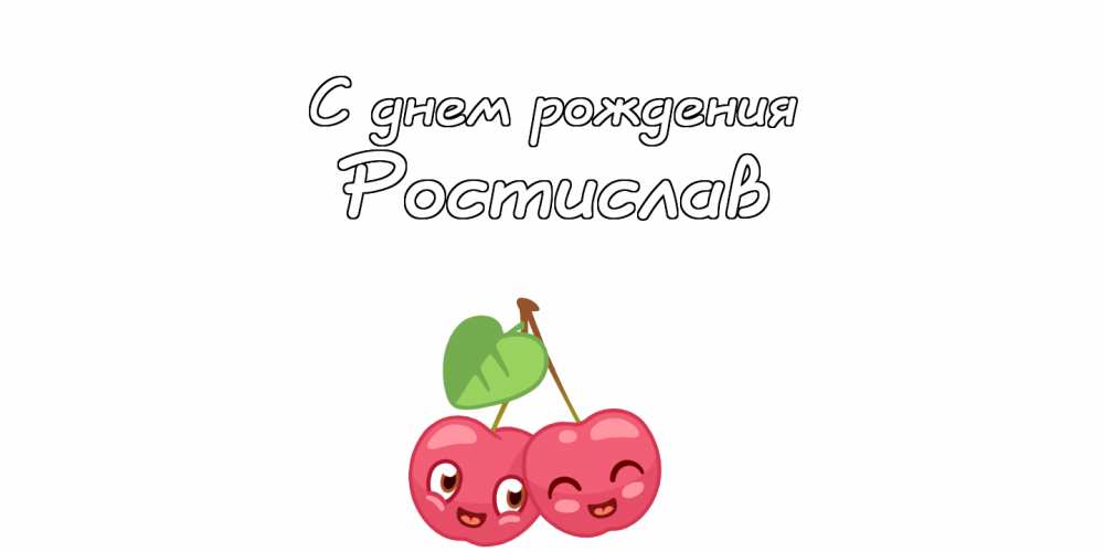 Открытки с именем Ростик скачать бесплатно. Открытки с мужскими именами. С дн...
