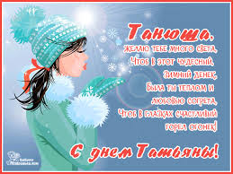 Открытки с поздравлениями на Татьянин День 25 января скачать бесплатно.