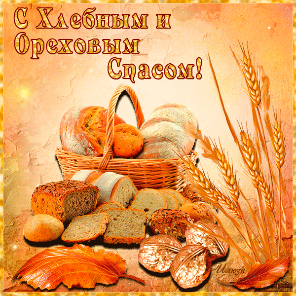 Открытки с хлебным спасом скачать бесплатно. Анимационные картинки на Хлебный Спас.