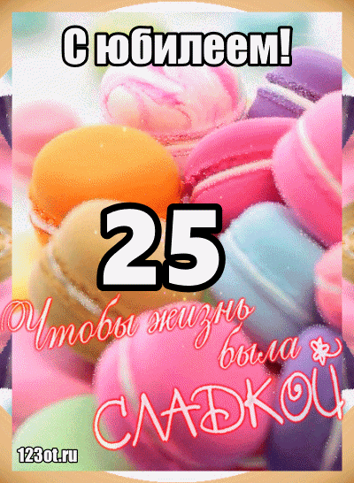 Поздравительные открытки на 25 лет. Открытки на юбилей 25 лет. 