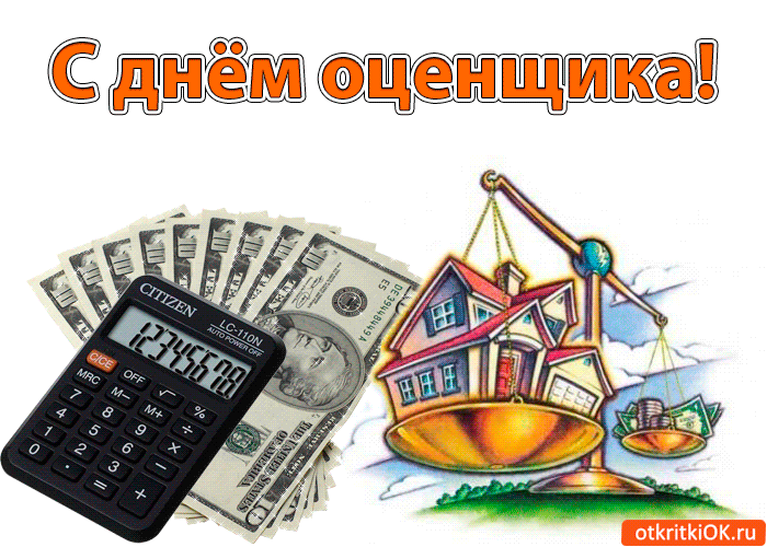 Поздравительные открытки на день оценщика скачать бесплатно.