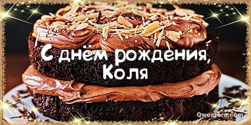 Поздравительные открытки с именем Николай. Открытки с днём рождения Коля.