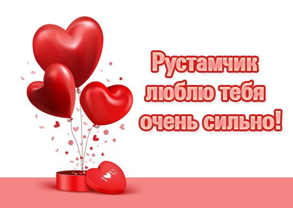 Поздравительные открытки с именем Рустам. Открытки с мужскими именами. С днём...