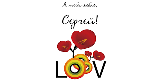 Поздравительные открытки с именем Сергей. С днём рождения Серёжа открытки ска...