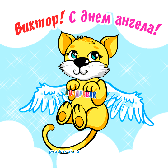 Скачать открытки с именем Витя. Открытки с днём рождения Виктору.