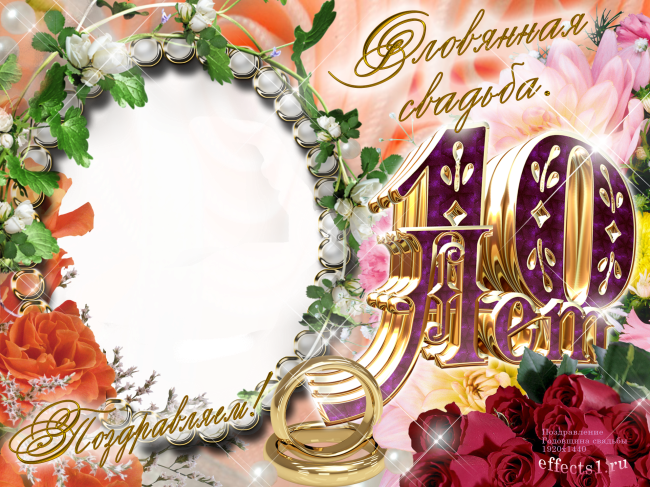 Анимационные открытки на Оловянную/Розовую свадьбу 10 лет. Открытки с десятил...