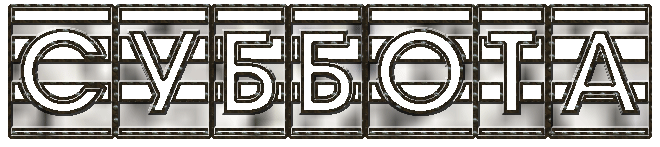 Интересные открытки на субботу. Веселые открытки на выходные.