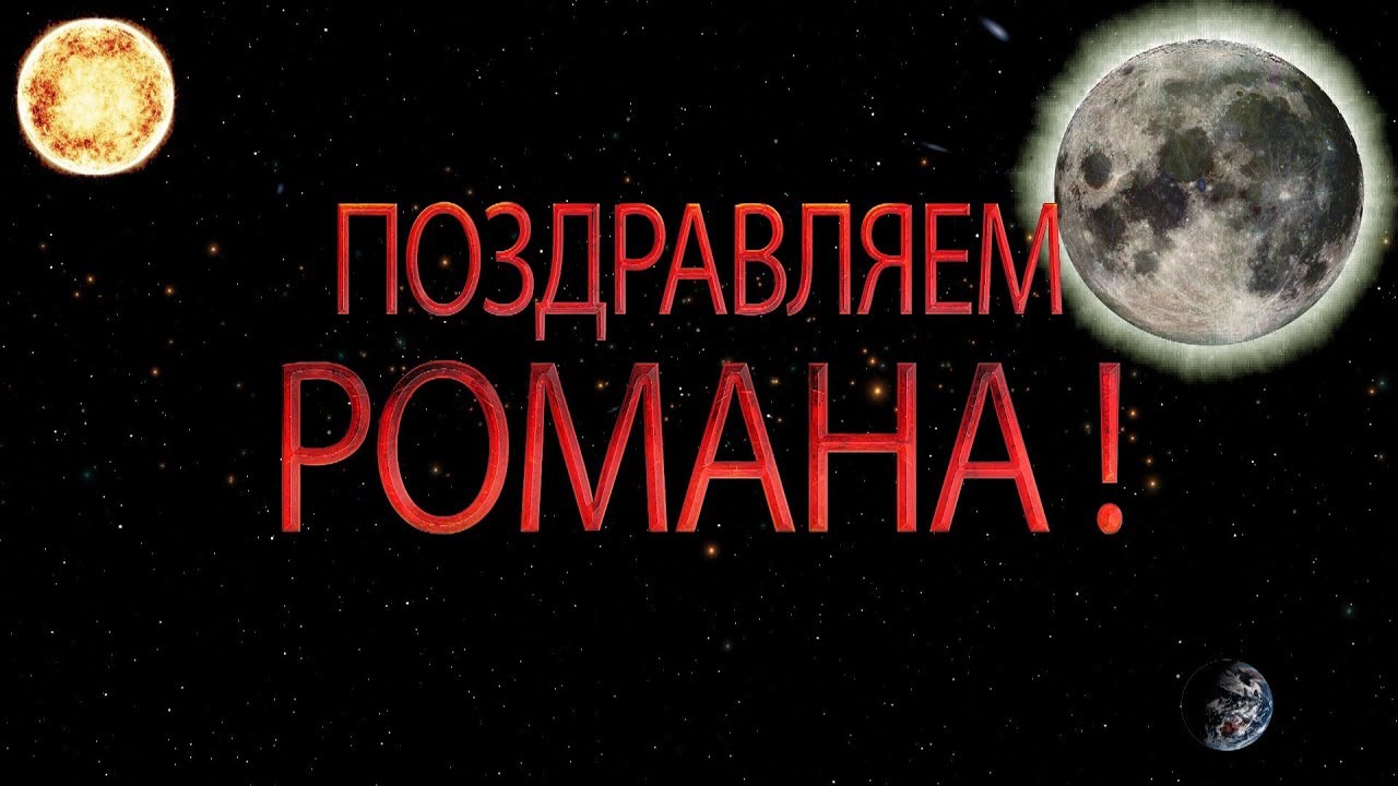 Красивые открытки с днём рождения Рома. Открытки с именем Роман скачать беспл...