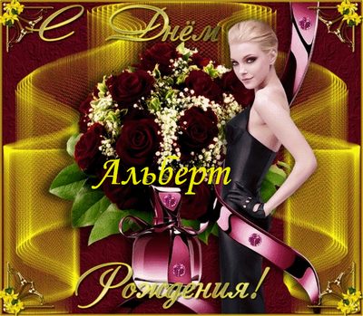 Красивые открытки с именем Альберт. Открытки с днем рождения Альберт.