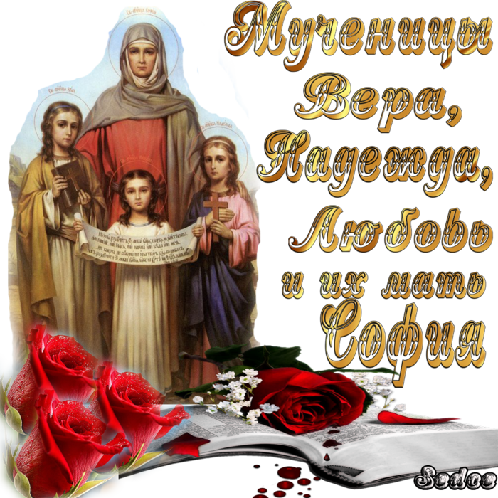 Открытки на день памяти святых мучениц Веры, Надежды, Любови и матери их Софии.