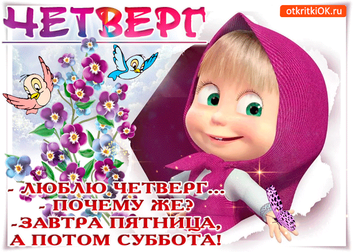 Открытки отличного четверга скачать бесплатно. Прикольные открытки на четверг...