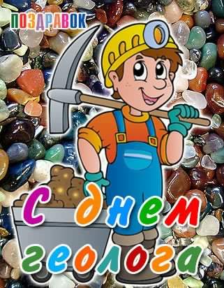 Открытки с днем геолога скачать бесплатно. Открытки на профессиональные празд...