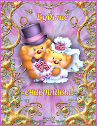 Открытки с днем свадьбы с красивыми пожеланиями скачать бесплатно.