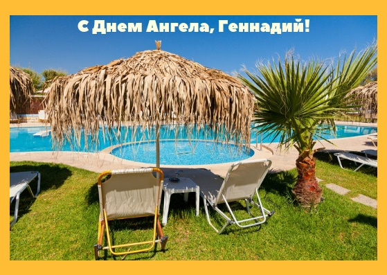 Открытки с днём рождения Гена. Открытки с именем Геннадий скачать бесплатно.
