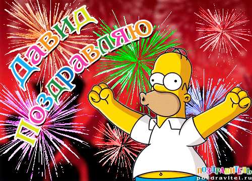 Открытки с именем Давид скачать бесплатно. Открытки с именем Давид gif.