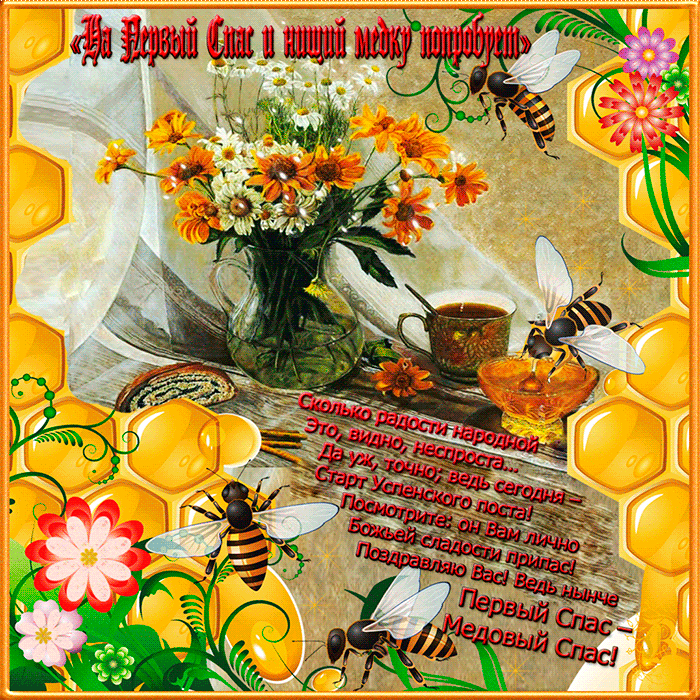 Открытки с медовым спасом скачать бесплатно. Праздничные открытки с медовым спасом.