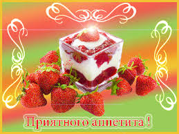 Открытки с пожеланиями приятного аппетита скачать бесплатно.