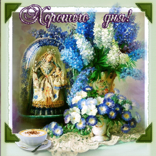 Открытки с пожеланиями хорошего дня. Скачать бесплатно открытки удачного дня.