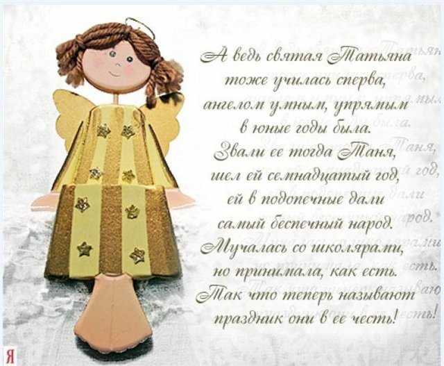 Открытки с поздравлениями на Татьянин День 25 января скачать бесплатно.