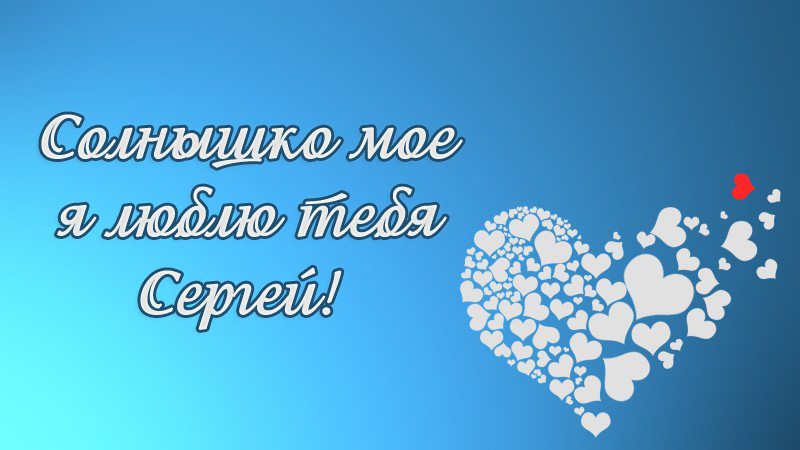 Поздравительные открытки с именем Сергей. С днём рождения Серёжа открытки ска...
