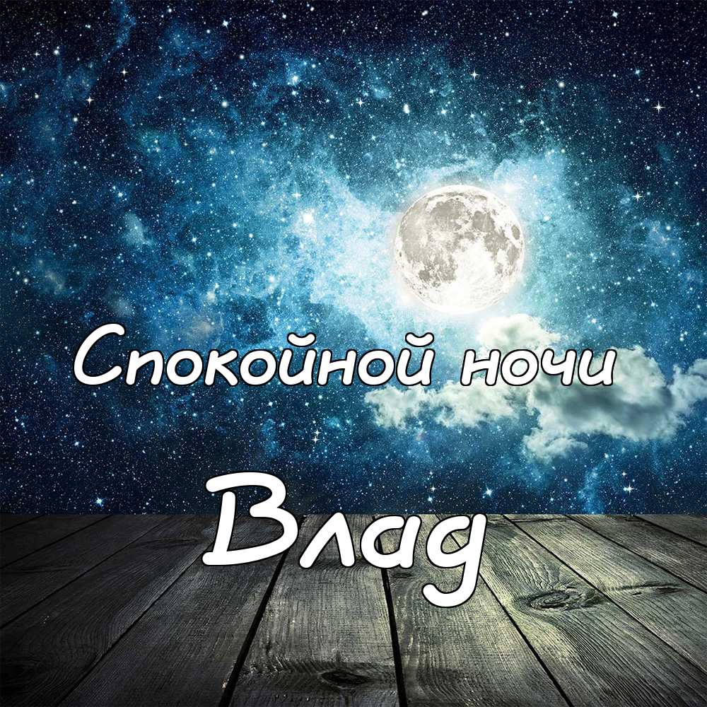 Поздравительные открытки с мужскими именами. Открытки с именем Владислав скач...