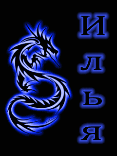 Поздравительные открытки с мужскими именами. С днём рождения Илюша открытки. ...