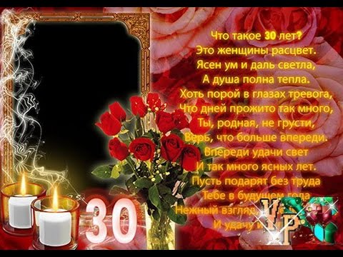 Поздравления с юбилеем 30 лет скачать бесплатно. Мерцающие картинки на юбилей.