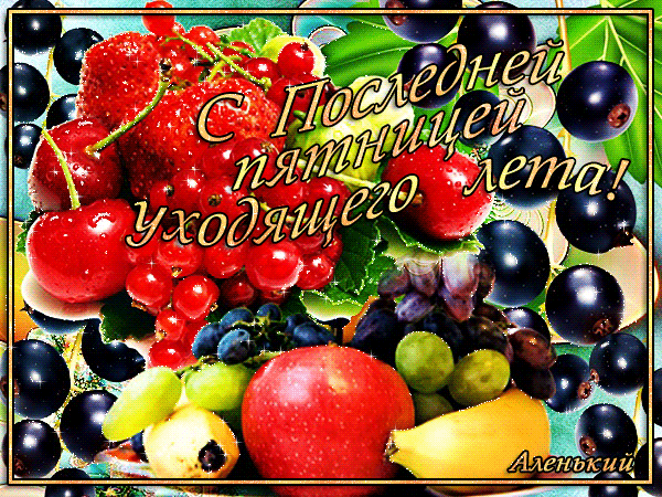 Прикольные открытки на пятницу. Открытки с пожеланиями на пятницу скачать бес...